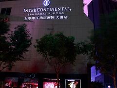 -上海锦江汤臣洲际大酒店