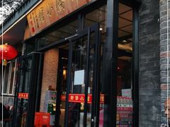 门面-新侨小馆(东直门北小街店)
