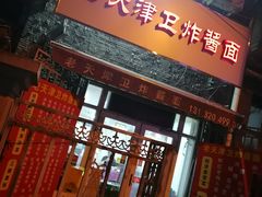 门面-老天津卫炸酱面(河北路店)