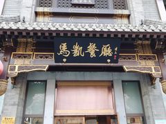 门面-马凯餐厅(地安门店)