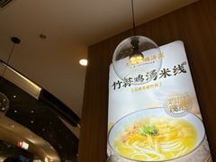 -王春春鸡汤饭(上海中海环宇城店)