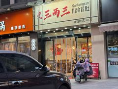 -三两三·川渝冒肚(油坊桥店)
