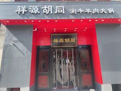 门面-祥源胡同·涮牛羊肉火锅(花桥店)