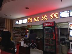 门面-丽虹米线(青泥店)