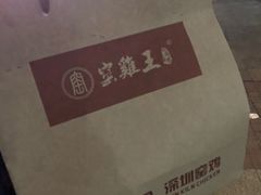 -窑鸡王(高新新街里店)