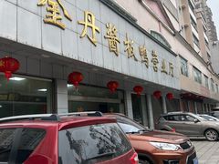 门面-金丹酱板鸭营业厅(紫缘路店)
