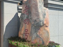 -托克逊老四号餐厅