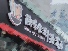 -陕味食族油泼面·小炒盖码面(双榆树店)