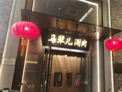 -牛街·马辈儿涮肉(牛街总店)