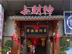 门面-小财神·老派赣州菜·中华美食地标(第五大道店)