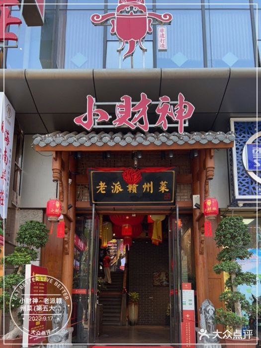 小财神·老派赣州菜·中华美食地标(第五大道店)门面图片