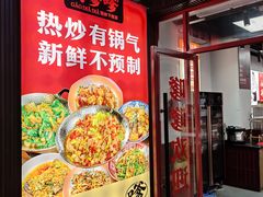 -高嗲嗲·湘味爆炒王(新城科技园店)