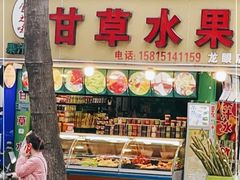 门面-阿群甘草水果