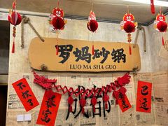 -罗妈砂锅(四川成都奎星楼店)