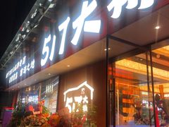 -517烧烤·龙虾·海鲜大排档(万象都荟店)