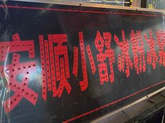 -夏食光安顺小舒冰粉冰浆(甲秀楼店)