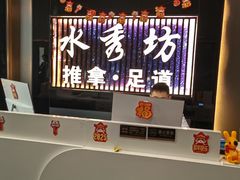 -水秀坊·足道 SPA 按摩(巨鹿路店)