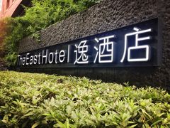 -杭州逸酒店(西湖武林店)