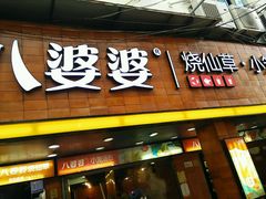 -八婆婆烧仙草(中山路店)