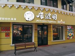 -库滋明·俄罗斯特色美食(中央大街店)