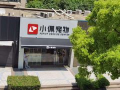 -PETKIT小佩宠物(古北店)