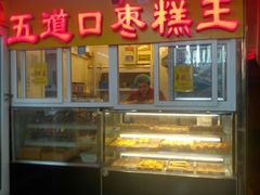 -五道口枣糕王(成府路店)