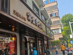 -常盛香生煎·酸辣汤.无锡老字号玉兰饼(新生路店)
