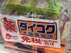 -大国药妆(銀座一丁目駅前店)