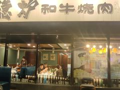-隐炉和牛烧肉店(群力店)