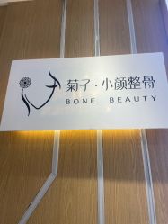 -菊子小颜·日式整骨·产后管理