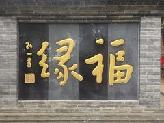 -红螺寺