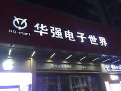 -华强电子世界(深圳二店)
