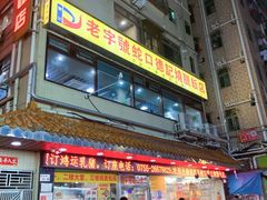 -老字号蛇口德记烧腊饭店·海鲜加工