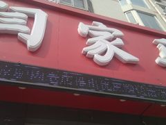 -闫家驴肉老店(华电一校店)