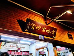门面-方林富炒货店(西溪路78号本人店)