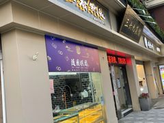 门面-随园糕团(狮子桥店)