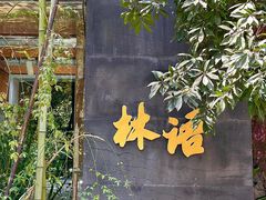 -山外山·林语花园餐厅