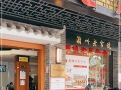 门面-潮镇老尾牛杂(环城西路店)