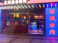 门面-十三姨正合丰烤肉(营迹路店)