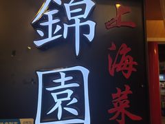 门面-锦園(伊势丹美食城店)