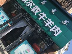 -额尔敦传统涮(公园西路店)