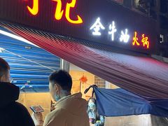 门面-周记全牛油火锅