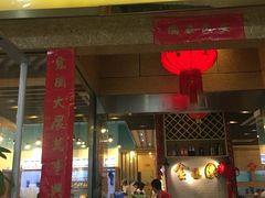 门面-金穗园·砂锅粥.醉鸡煲火锅(长寿路店)