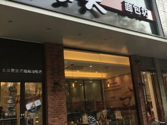 门面-味多美蛋糕(灯市口店)