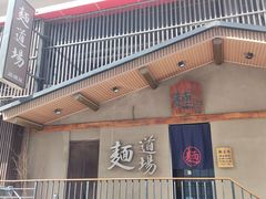-面道场(森茂店)
