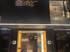 -鑫缘汇(南滨路店)