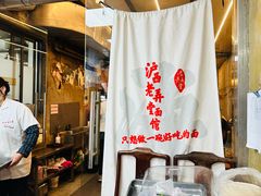 -沪西老弄堂面馆(定西路店)