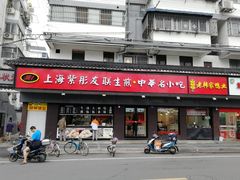 门面-上海紫彤友联生煎(金沙井店)