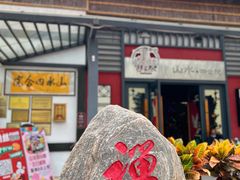 -邑家人·山水四合院