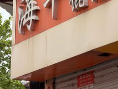 -海平馄饨(逍遥二路店)